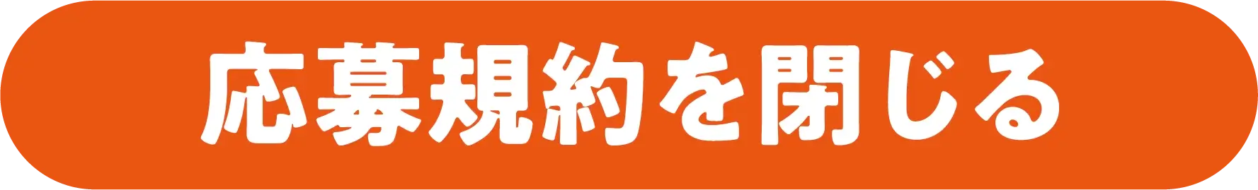 応募規約を閉じる