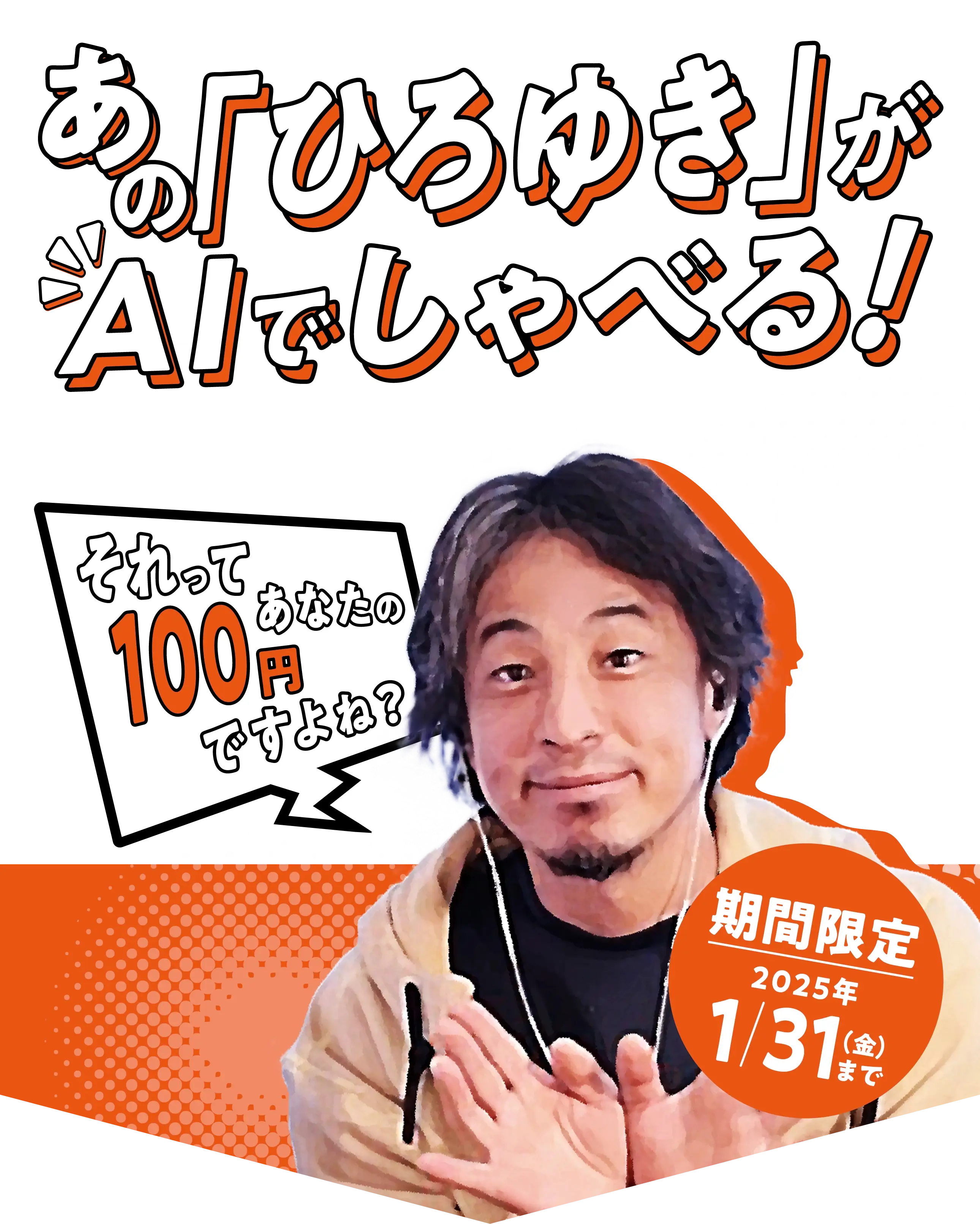  あの「ひろゆき」がAIでしゃべる！期間限定2025年1月31日（金）まで