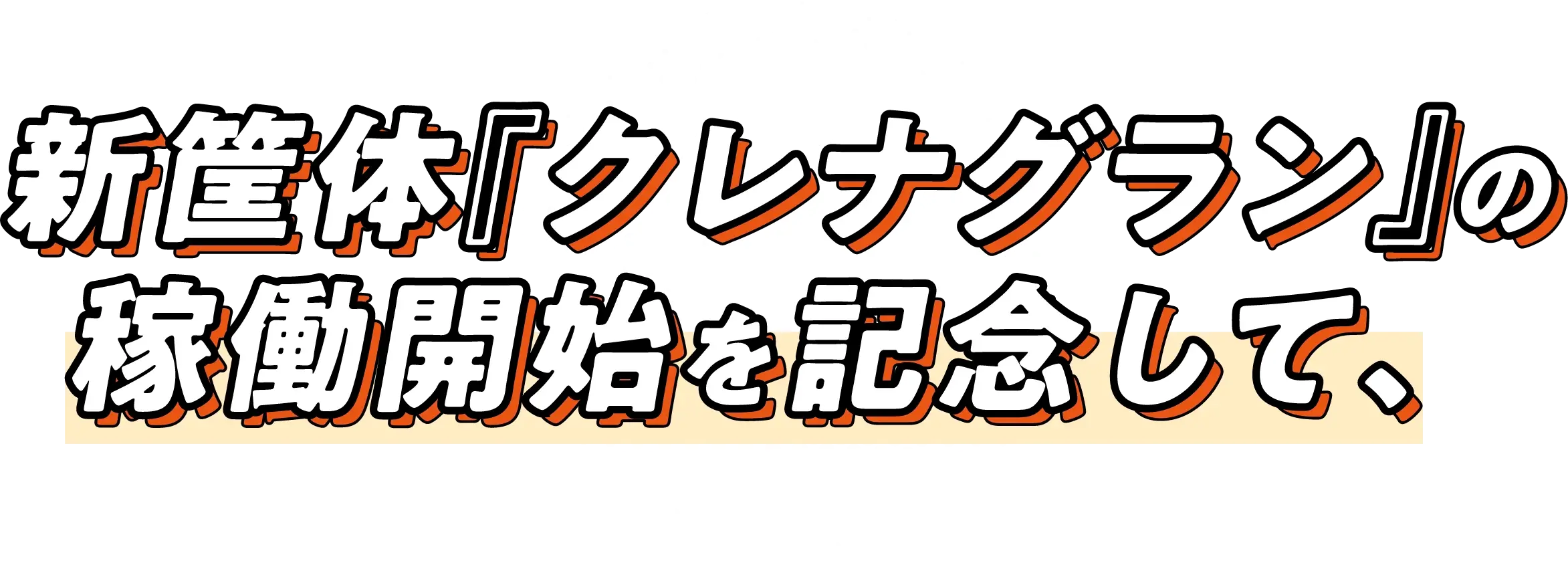 新筐体『クレナグラン』の稼働開始を記念して、