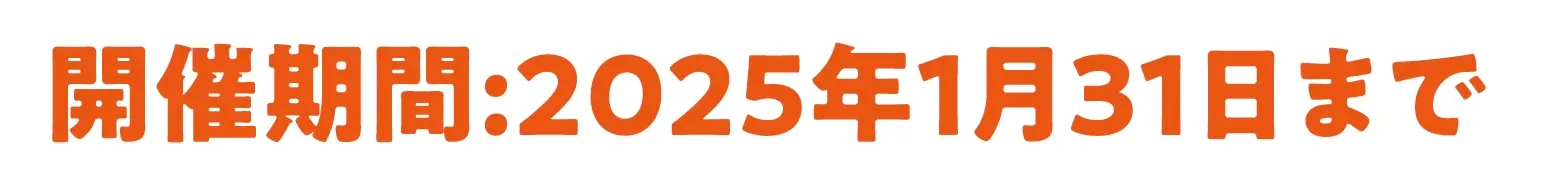 開催期間:2025年1月31日まで