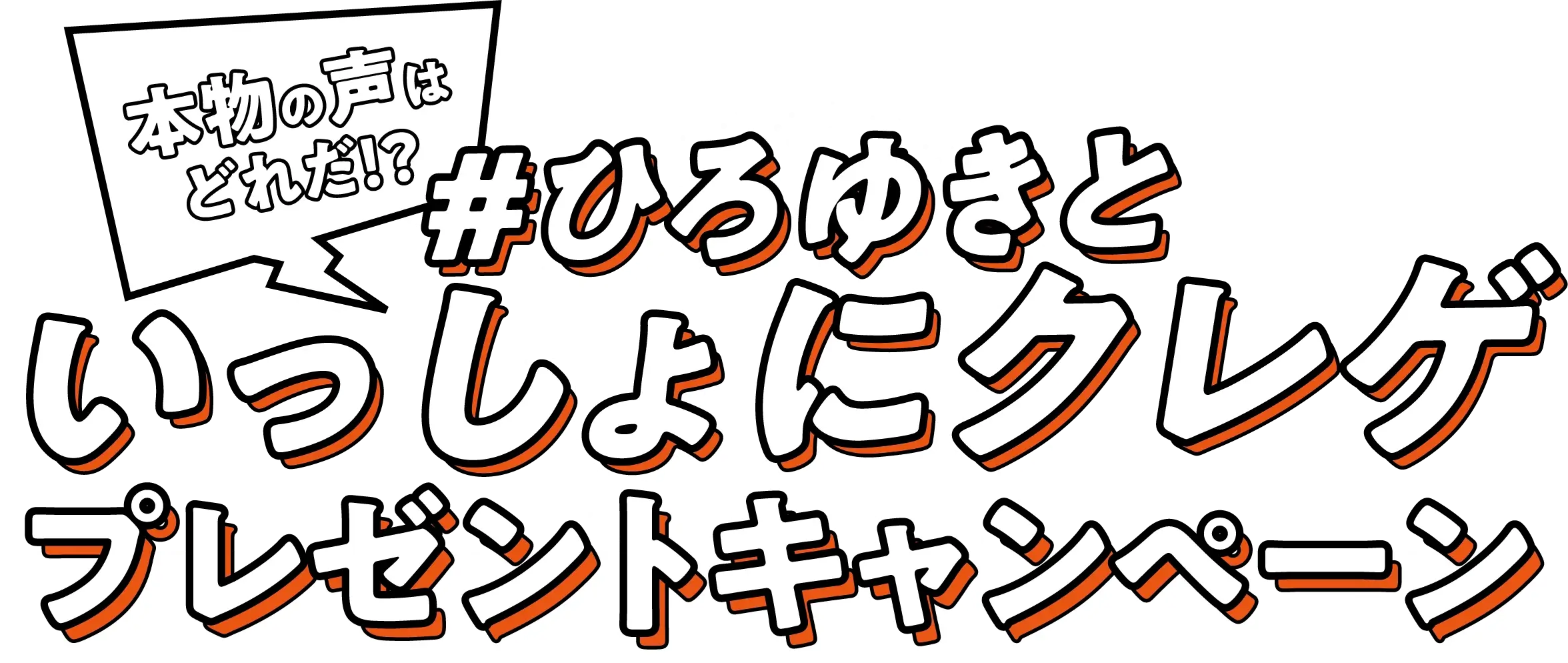 本物の声はどれだ！？#ひろゆきといっしょにクレゲ プレゼントキャンペーン