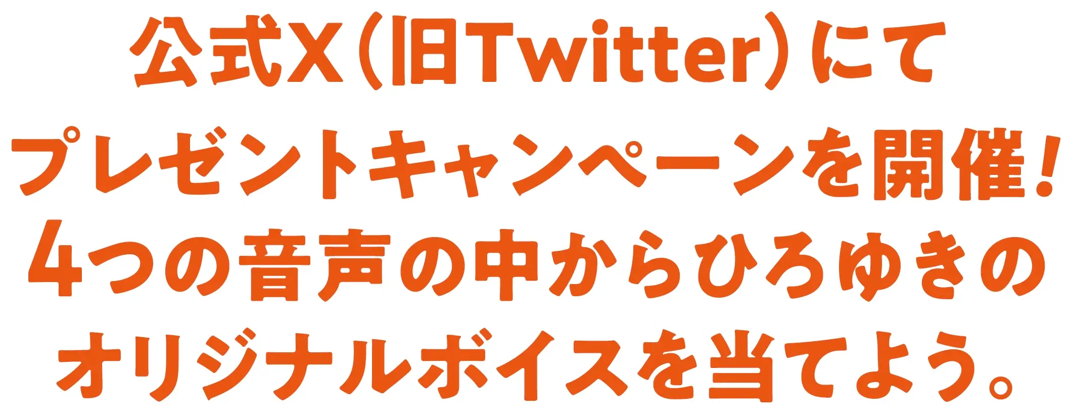 公式Ｘ（旧Twitter）にてプレゼントキャンぺーンを開催！4つの音声の中からひろゆきのオリジナルボイスを当てよう。