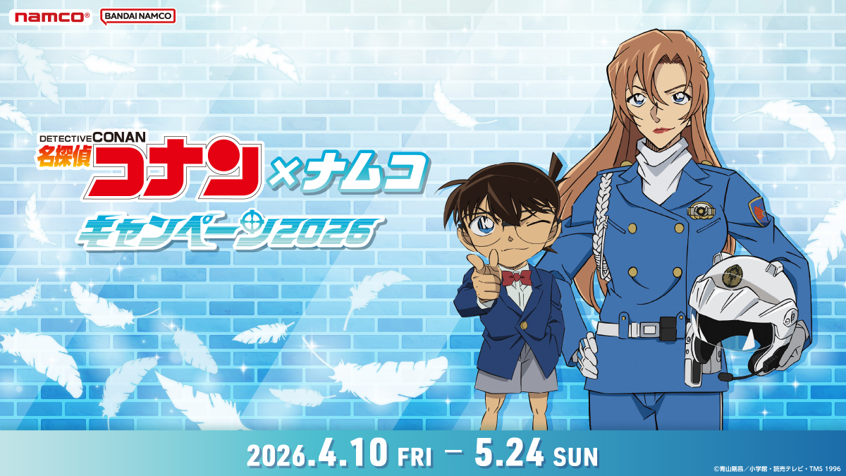 名探偵コナン×ナムコキャンペーン2026