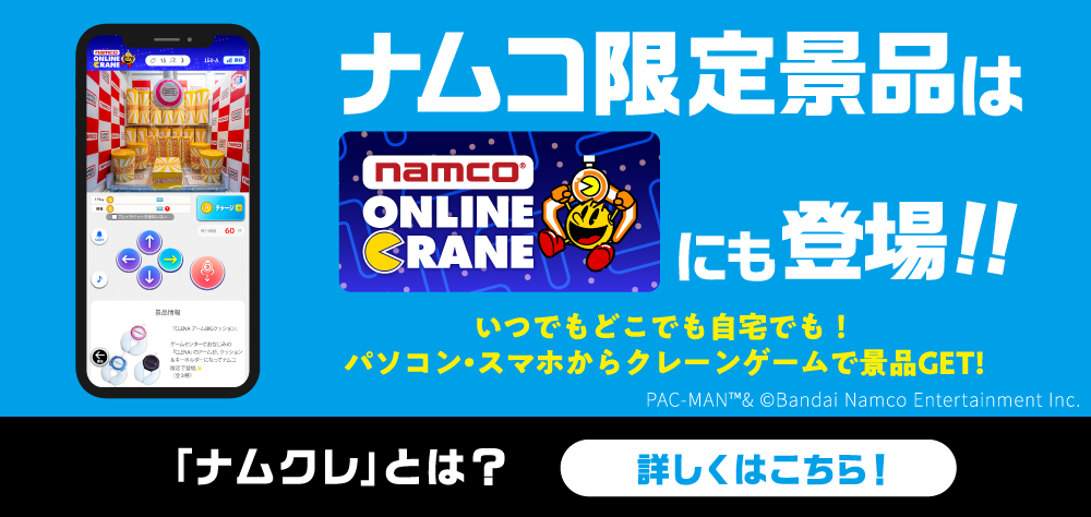 ナムコ限定景品はナムクレにも登場!!