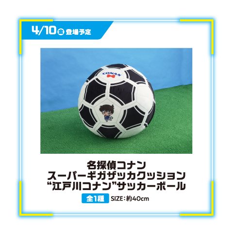 名探偵コナンスーパーギガザッカクッション“江戸川コナン”サッカーボール
