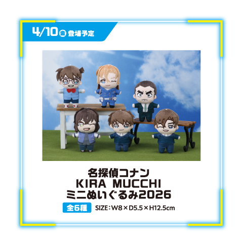 名探偵コナンKIRA MUCCHIミニぬいぐるみ2026