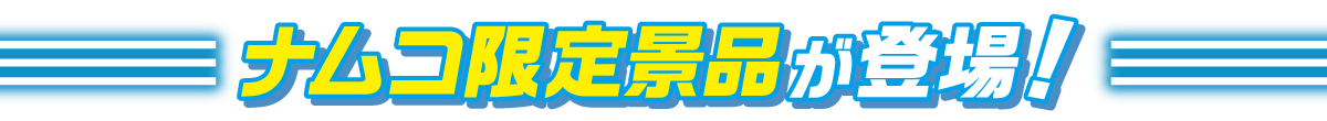 ナムコ限定景品が登場！