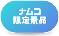 ナムコ限定景品