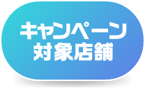 キャンペーン対象店舗