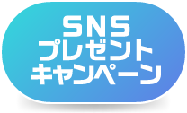 SNSプレゼントキャンペーン