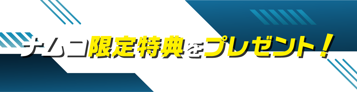 ナムコ限定特典をプレゼント！