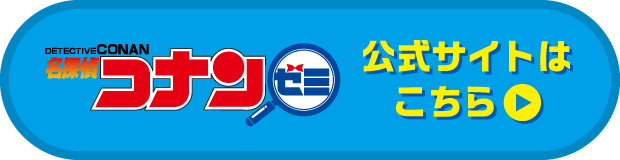 名探偵コナンゼミ公式サイト