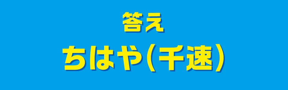 答えちはや(千速)