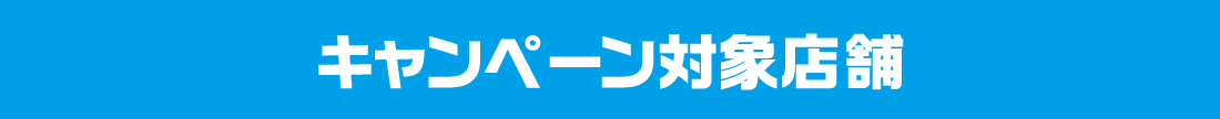 キャンペーン対象店舗