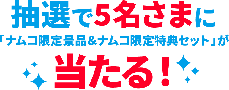 抽選で5名さまに「ナムコ限定景品＆ナムコ限定特典セット」が当たる！