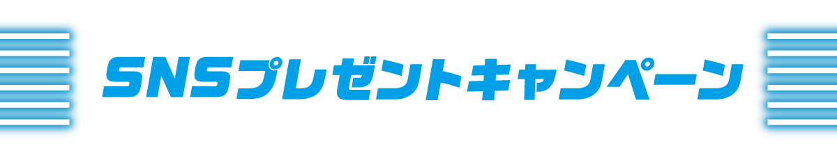 SNSプレゼントキャンペーン