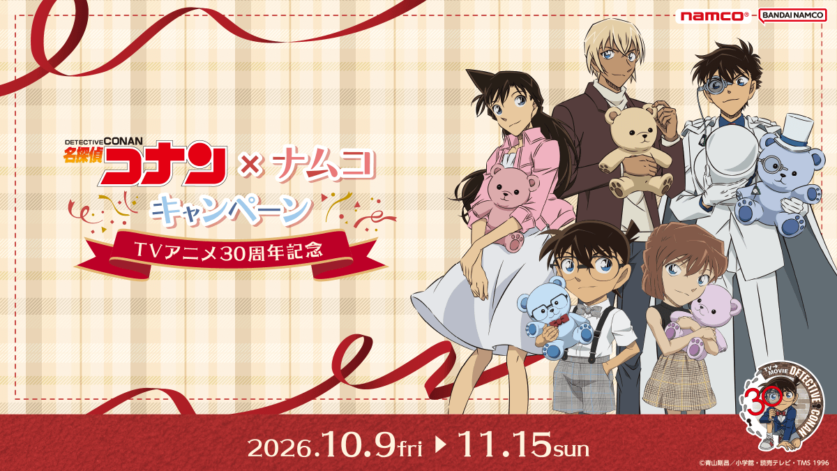 名探偵コナン×ナムコキャンペーン～TVアニメ30周年記念～