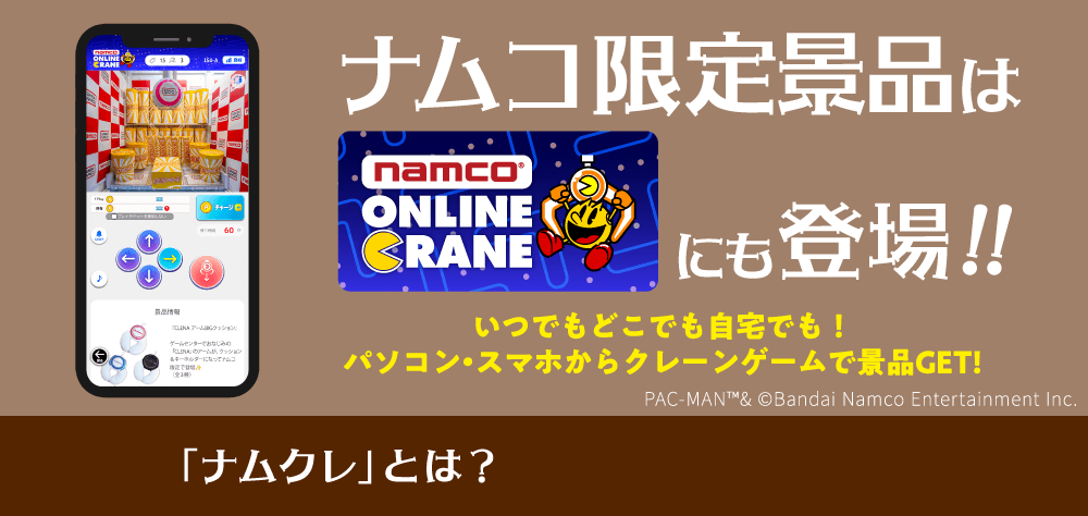 ナムコ限定景品はナムクレにも登場!!
