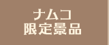 ナムコ限定景品
