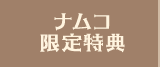 ナムコ限定特典