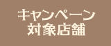 キャンペーン対象店舗