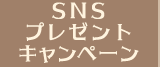 SNSプレゼントキャンペーン