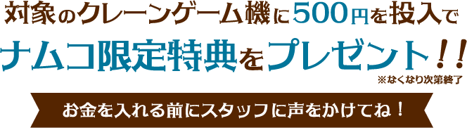 ナムコ限定特典をプレゼント！