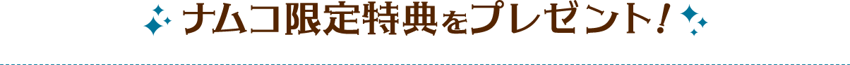 ナムコ限定特典をプレゼント！