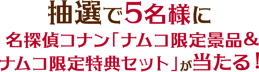 抽選で5名さまに名探偵コナン「ナムコ限定景品＆ナムコ限定特典セット」が当たる！