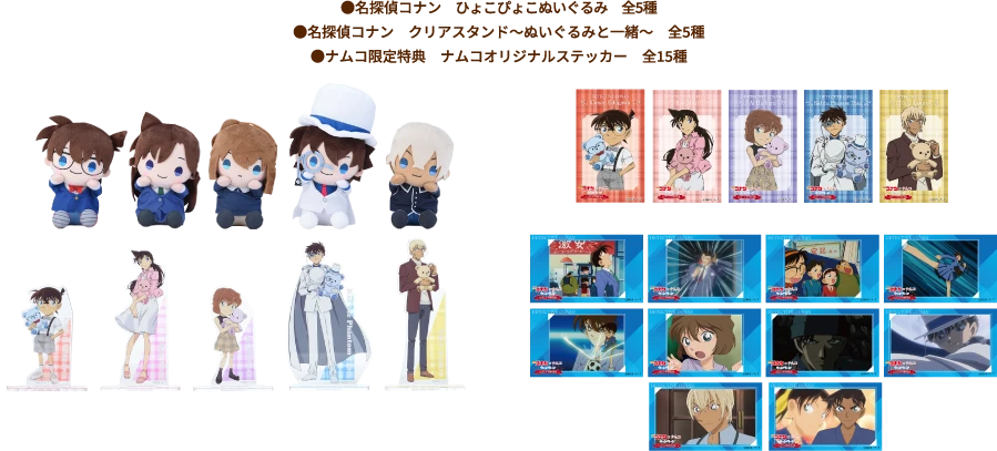 ●名探偵コナンひょこぴょこぬいぐるみ全5種●名探偵コナンクリアスタンド～ぬいぐるみと一緒～　全5種●ナムコ限定特典　ナムコオリジナルステッカー全15種