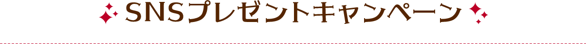 SNSプレゼントキャンペーン