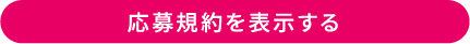 応募規約を表示する