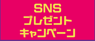 SNSプレゼントキャンペーン