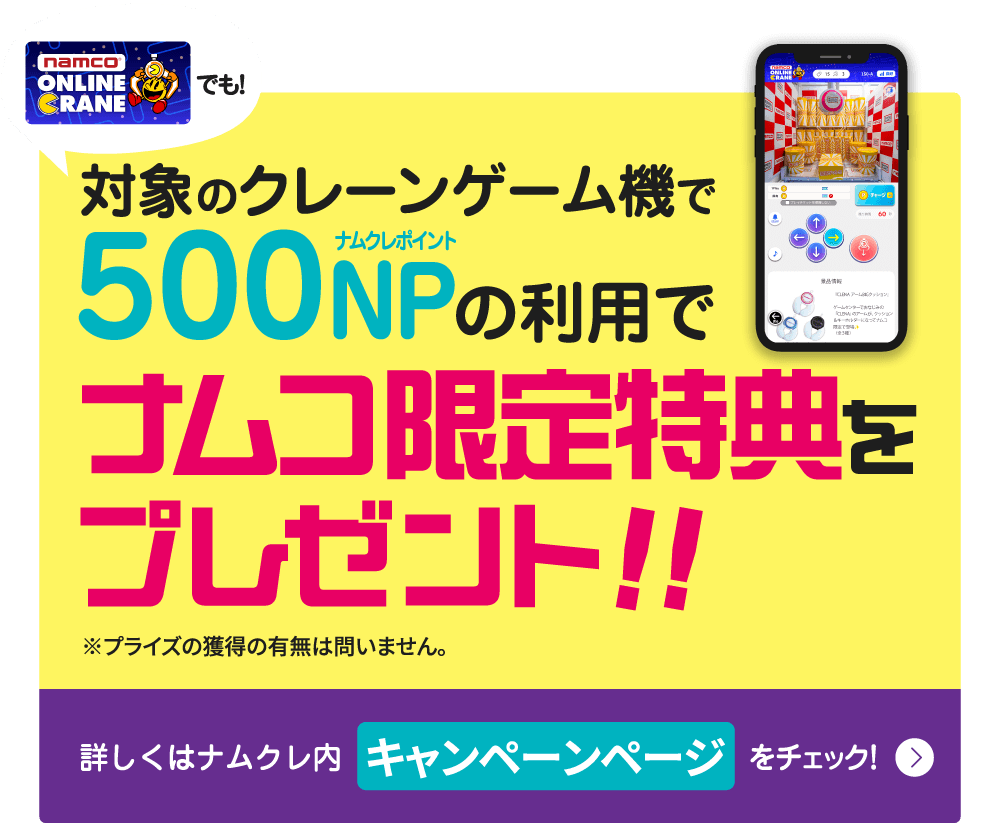 対象のクレーンゲーム機で500NPの利用でナムコ限定特典をプレゼント！！