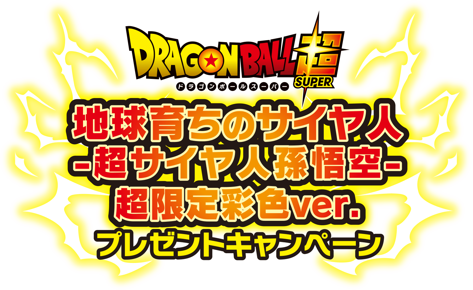 応募 Dragon Ball超 地球育ちのサイヤ人ー超サイヤ人孫悟空ー超限定彩色ver プレゼントキャンペーン イベント キャンペーン バンダイナムコアミューズメント 夢 遊び 感動 を