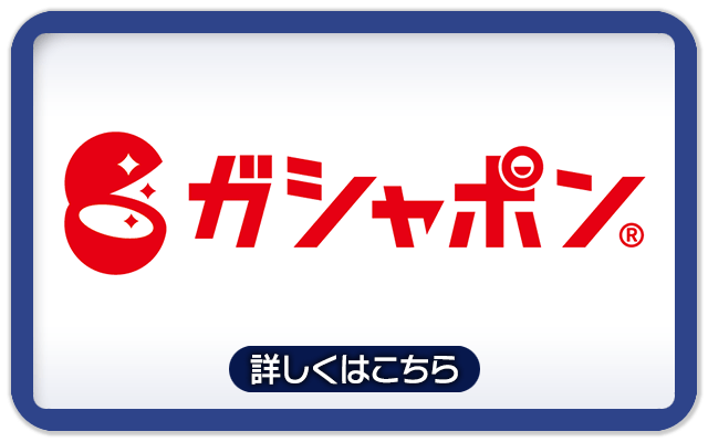 SPECIAL：ガシャポン®︎