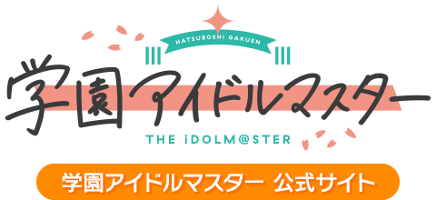 学園アイドルマスター（学マス）｜君と出会い、夢に翔ける