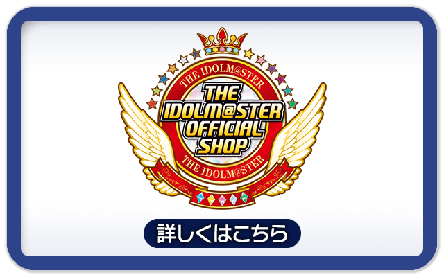 アイドルマスター オフィシャルショップ