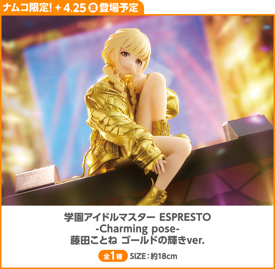 学園アイドルマスター ESPRESTO -Charming pose- 藤田ことね ゴールドの輝きver.