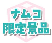 ナムコ限定景品