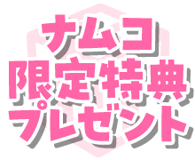 ナムコ限定特典プレゼント