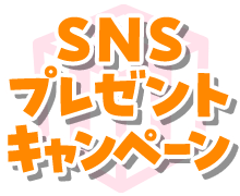 SNSプレゼントキャンペーン