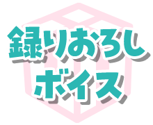 録りおろしボイス
