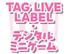 TAG LIVE LABEL ミニゲーム