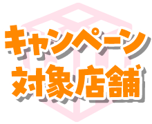 キャンペーン対象店舗