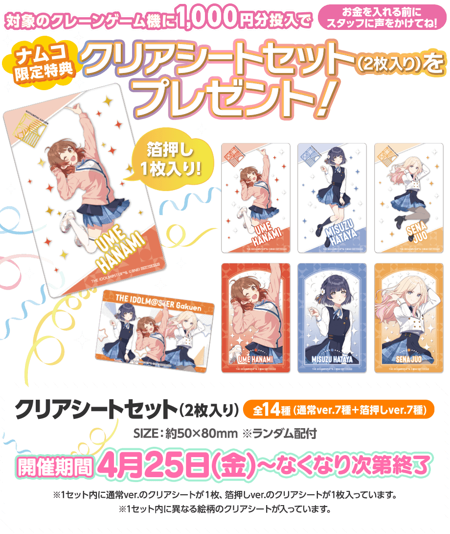 ナムコ限定特典