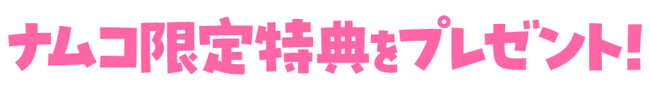 ナムコ限定特典