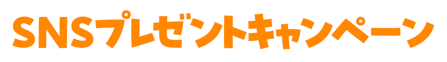 SNSプレゼントキャンペーン