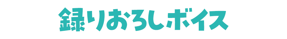 録りおろしボイス