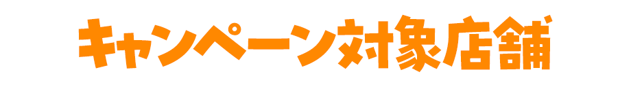 キャンペーン対象店舗